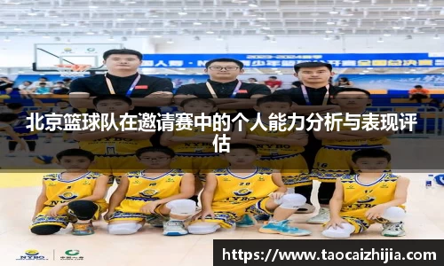 北京篮球队在邀请赛中的个人能力分析与表现评估