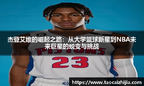 杰登艾维的崛起之路：从大学篮球新星到NBA未来巨星的蜕变与挑战