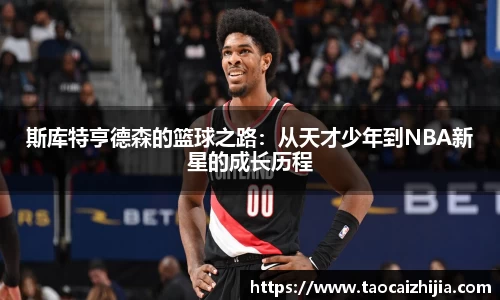 斯库特亨德森的篮球之路：从天才少年到NBA新星的成长历程