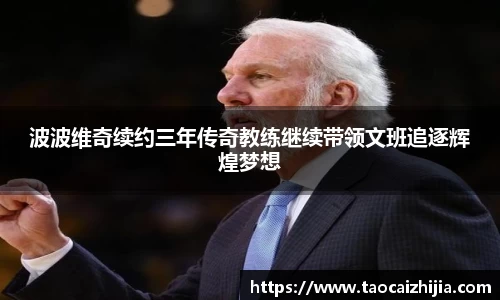 波波维奇续约三年传奇教练继续带领文班追逐辉煌梦想