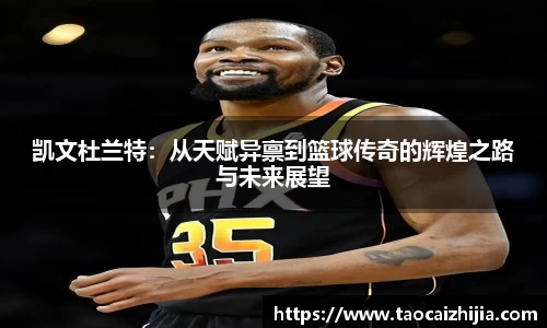 凯文杜兰特：从天赋异禀到篮球传奇的辉煌之路与未来展望