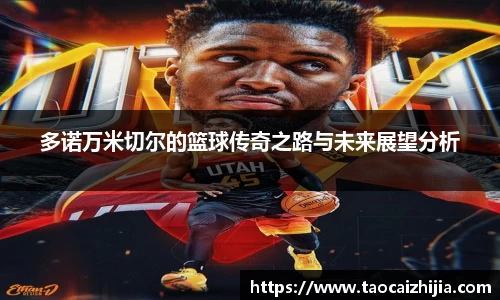 多诺万米切尔的篮球传奇之路与未来展望分析