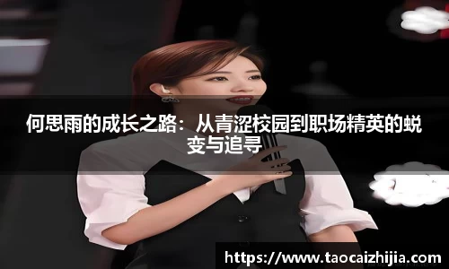 何思雨的成长之路：从青涩校园到职场精英的蜕变与追寻