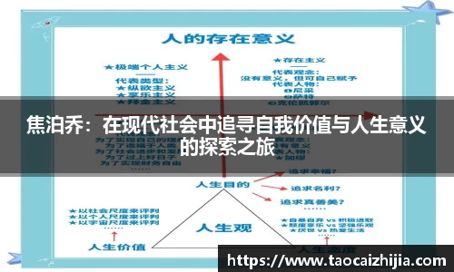 焦泊乔：在现代社会中追寻自我价值与人生意义的探索之旅