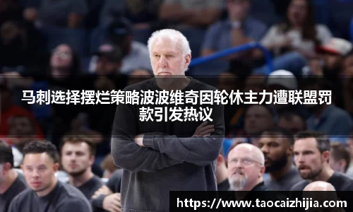 马刺选择摆烂策略波波维奇因轮休主力遭联盟罚款引发热议