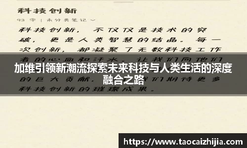 加维引领新潮流探索未来科技与人类生活的深度融合之路