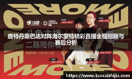 鹿特丹斯巴达对阵海尔蒙特精彩直播全程回顾与赛后分析