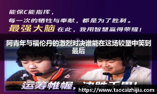 阿青年与福伦丹的激烈对决谁能在这场较量中笑到最后
