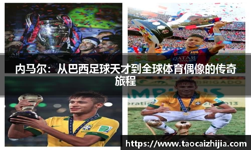 内马尔：从巴西足球天才到全球体育偶像的传奇旅程